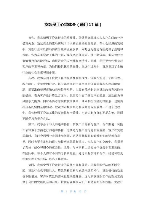 贷款员工心得体会(通用17篇)