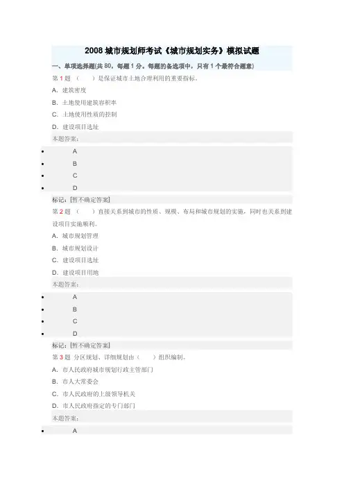 2008城市规划师考试《城市规划实务》模拟试题