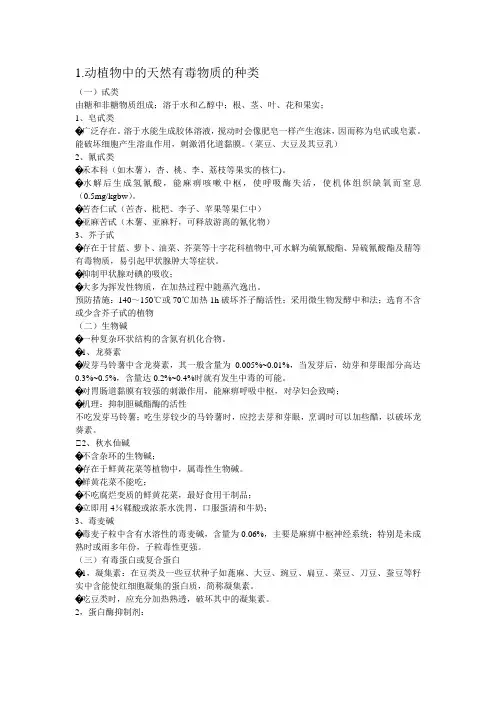 动植物中的天然有毒物质的种类