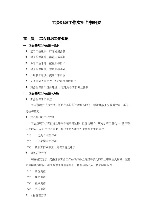 工会组织工作实用全书纲要