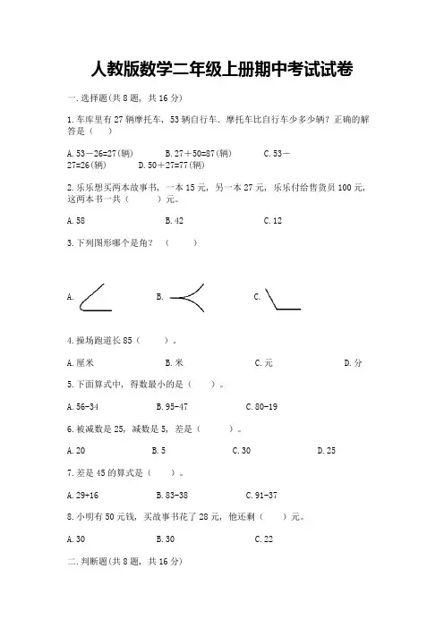 人教版数学二年级上册期中考试试卷及答案【必刷】