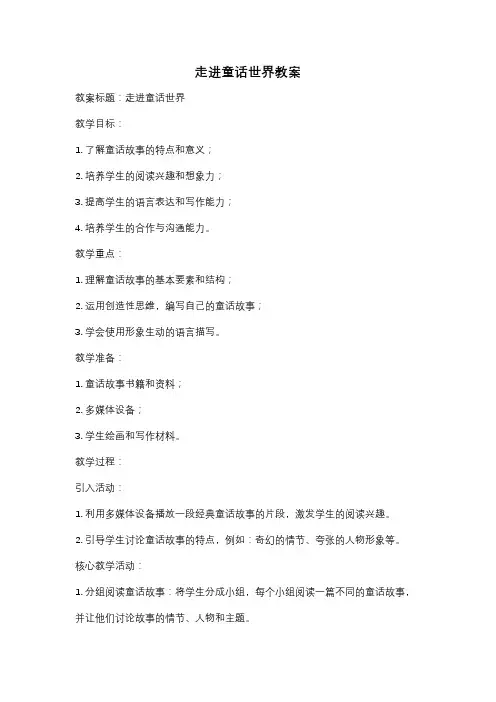走进童话世界教案