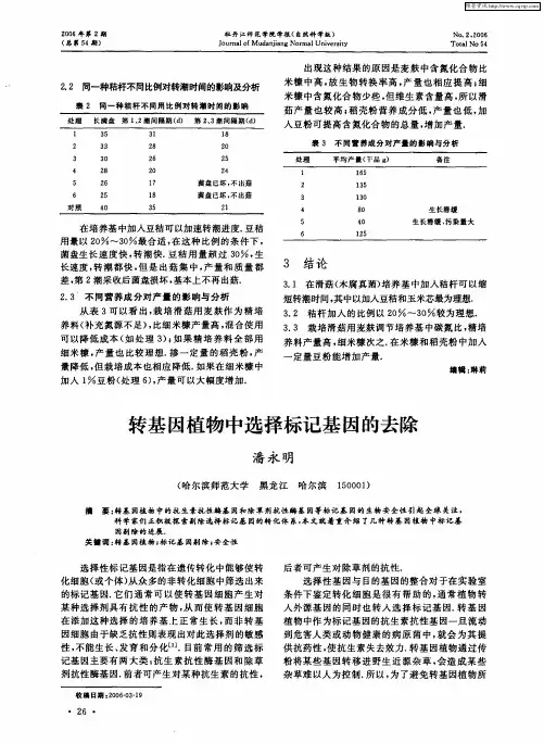 转基因植物中选择标记基因的去除