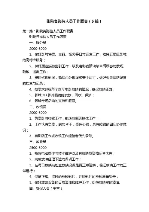 影院各岗位人员工作职责（5篇）