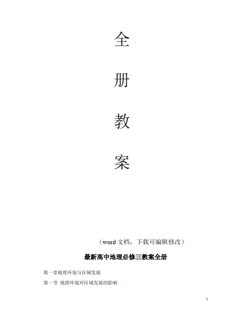 最新高中地理必修三教案全册