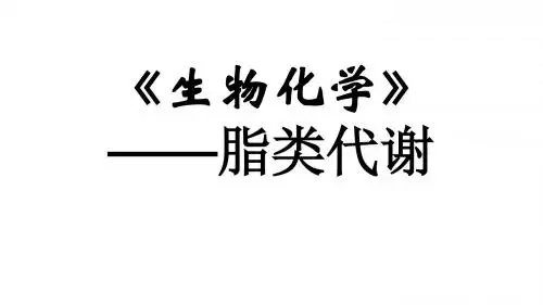 《生物化学》——脂类代谢