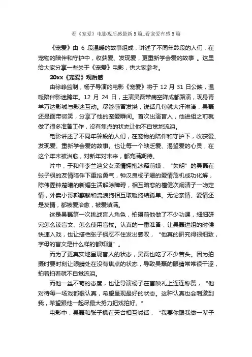 看《宠爱》电影观后感最新5篇_看宠爱有感5篇_观后感_