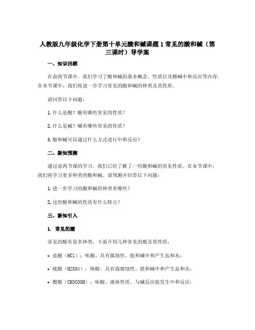 人教版九年级化学下册第十单元酸和碱课题1常见的酸和碱(第三课时)导学案