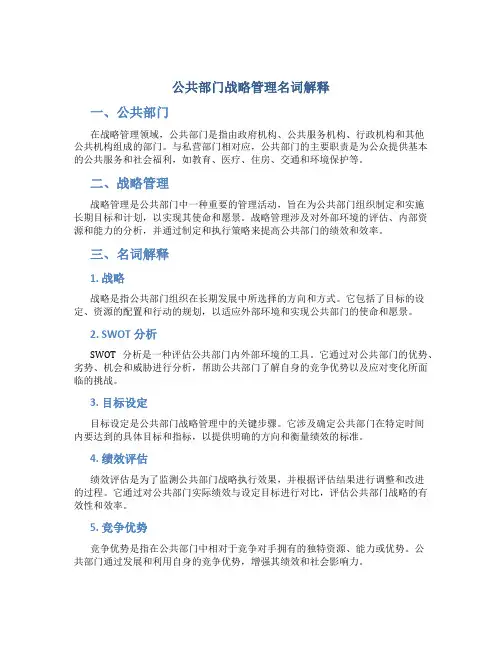 公共部门战略管理名词解释