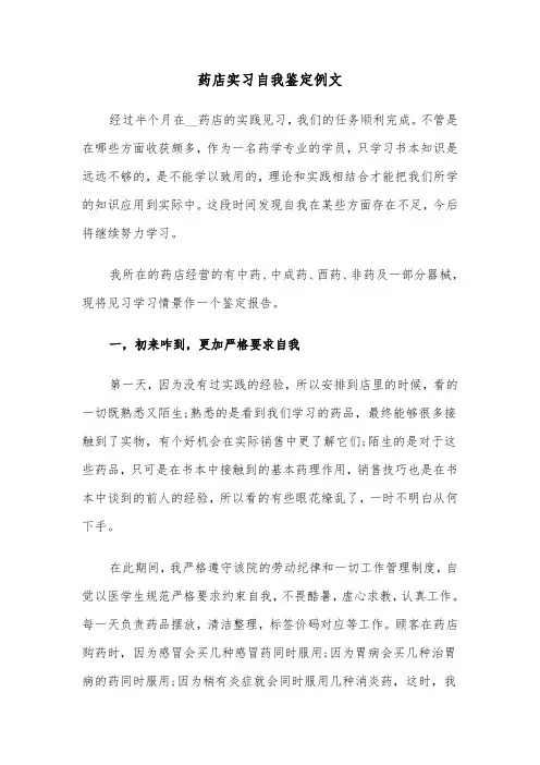 药店实习自我鉴定例文（4篇）