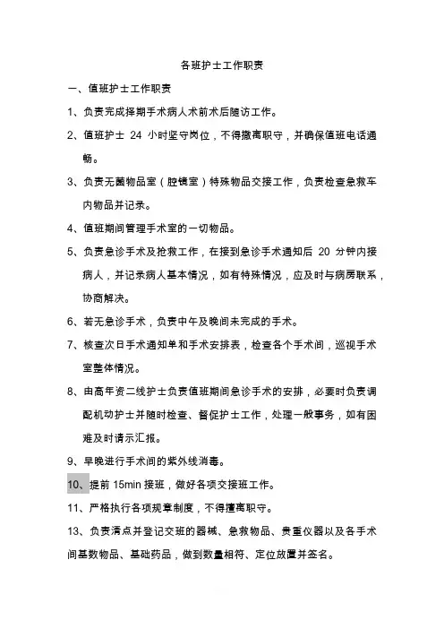 手术室各班护士职责