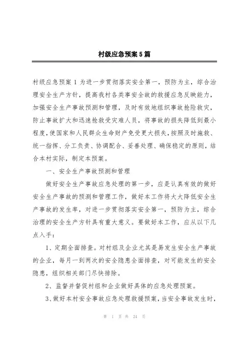 村级应急预案5篇