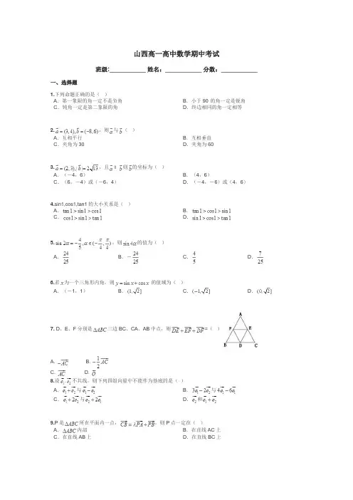 山西高一高中数学期中考试带答案解析
