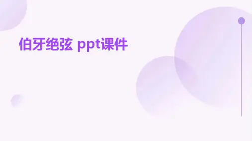 伯牙绝弦 ppt课件
