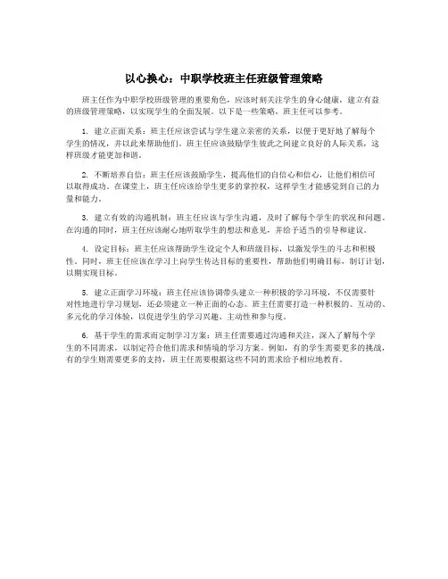 以心换心：中职学校班主任班级管理策略