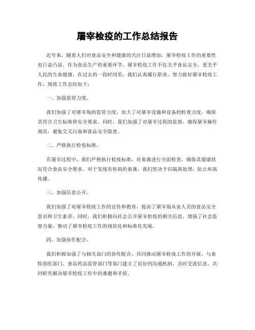 屠宰检疫的工作总结报告