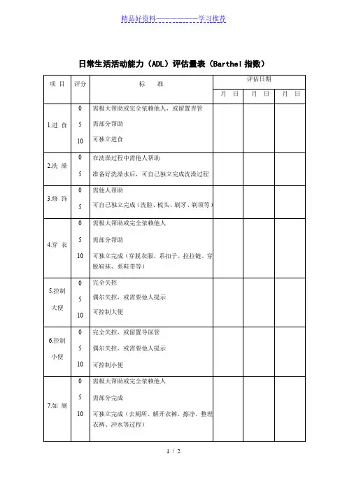 日常生活活动能力(ADL)评估量表(Barthel指数)