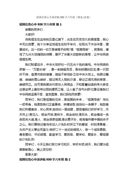 祖国在我心中演讲稿500字六年级（精选13篇）