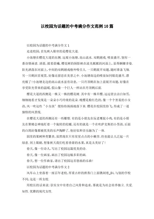 以校园为话题的中考满分作文范例10篇