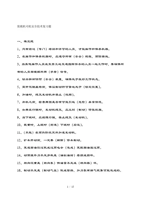装载机司机安全考试模拟试题分解