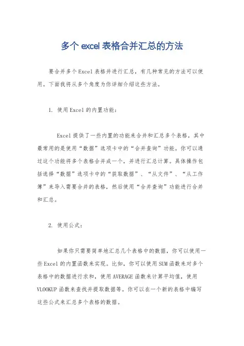 多个excel表格合并汇总的方法