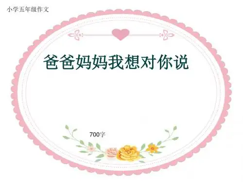 小学五年级作文《爸爸妈妈我想对你说》700字(共11页PPT)