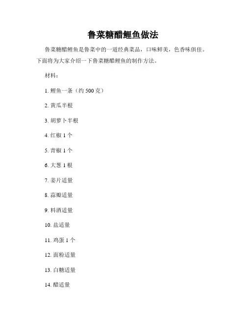 鲁菜糖醋鲤鱼做法