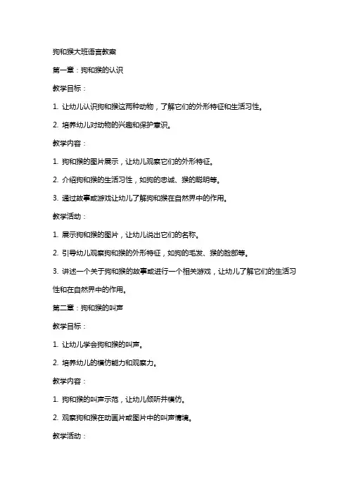 狗和猴大班语言教案