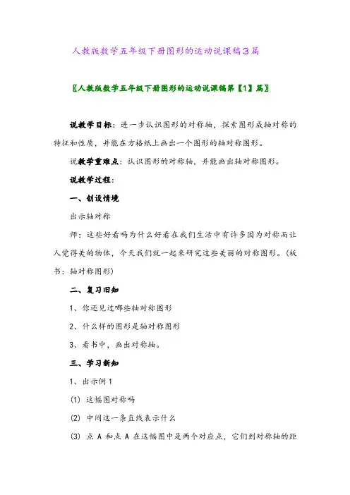 2024年人教版数学五年级下册图形的运动说课稿3篇