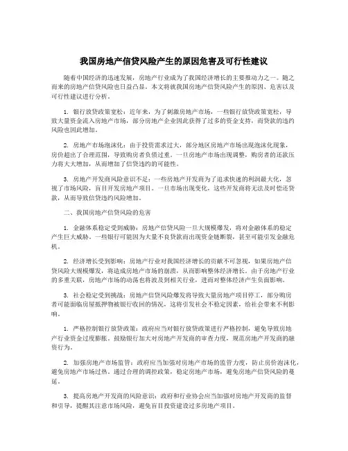 我国房地产信贷风险产生的原因危害及可行性建议