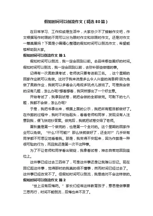 假如时间可以倒流作文（精选80篇）