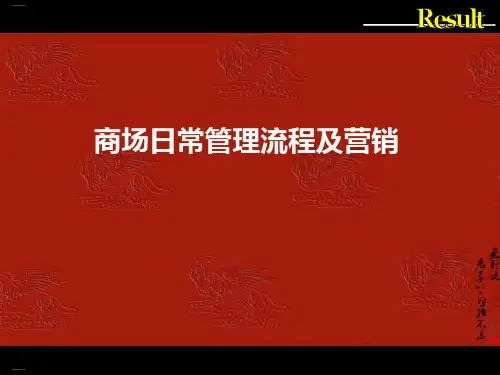 商场日常管理流程及营销培训教材(PPT38页)