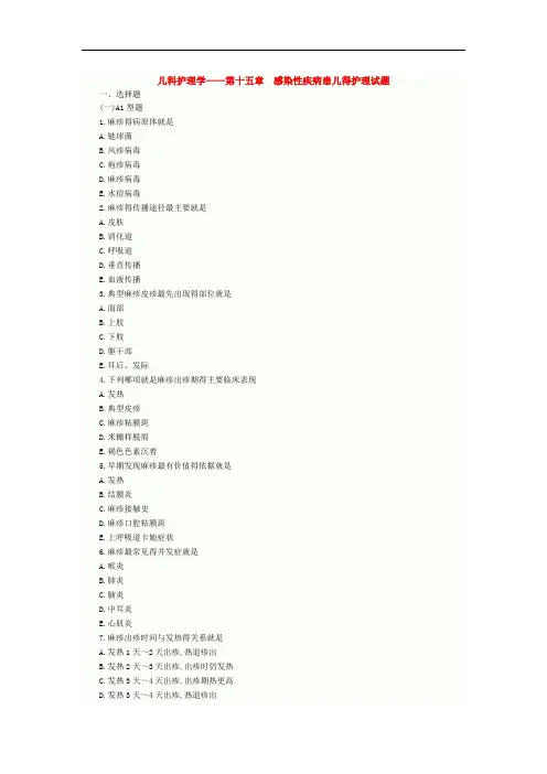 儿科护理学第十五章 感染性疾病患儿的护理试题