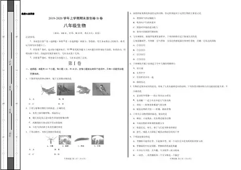 2019-2020学年八年级生物上学期期末卷B卷(湖南、四川、福建)(考试版)【测试范围：人教版八年级上册】