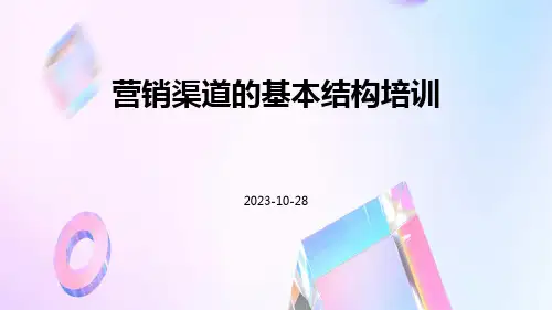 营销渠道的基本结构培训