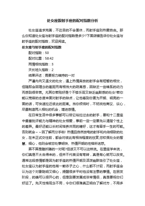 处女座跟射手座的配对指数分析