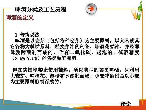 啤酒工业—啤酒的定义及分类(啤酒生产技术课件)