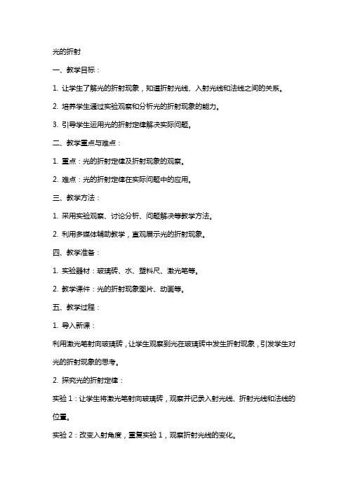 物理教案光的折射