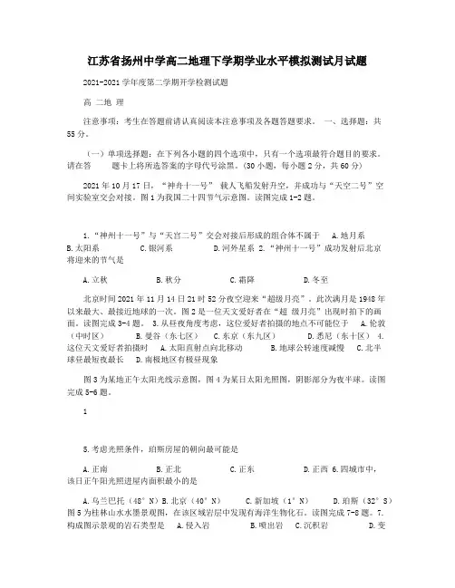 江苏省扬州中学高二地理下学期学业水平模拟测试月试题