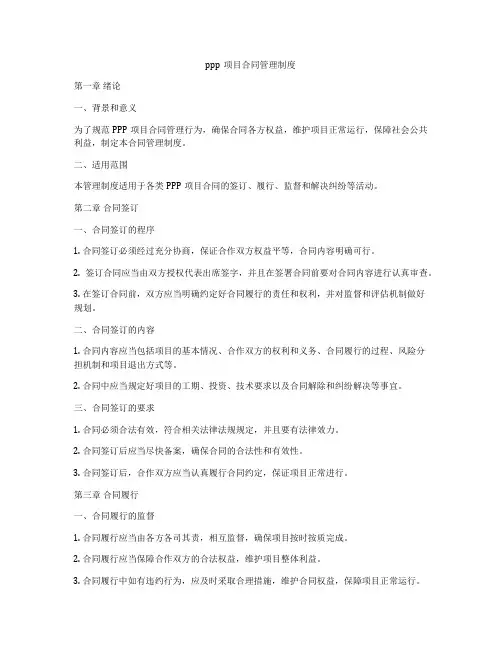 ppp项目合同管理制度