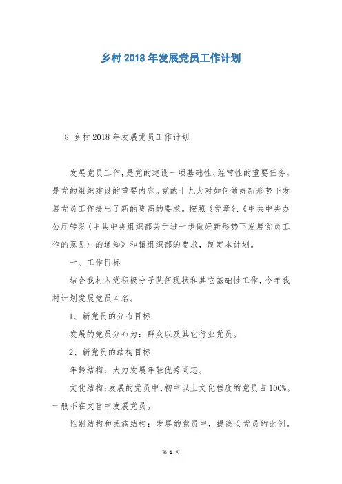 乡村2018年发展党员工作计划