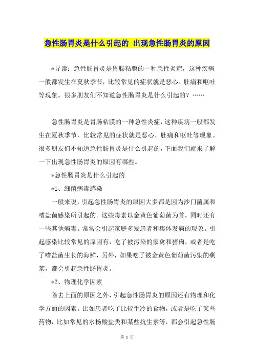 急性肠胃炎是什么引起的 出现急性肠胃炎的原因