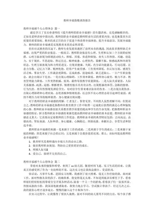 教师幸福指数调查报告