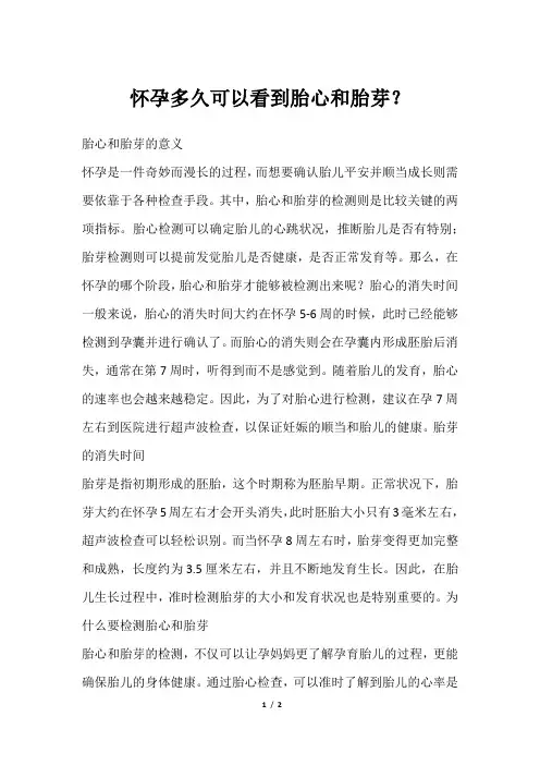 怀孕多久可以看到胎心和胎芽？