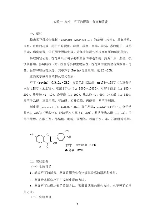 实验一、槐米中芦丁的提取、分离和鉴定