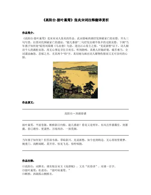《高阳台-接叶巢莺》张炎宋词注释翻译赏析
