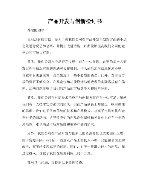 产品开发与创新检讨书