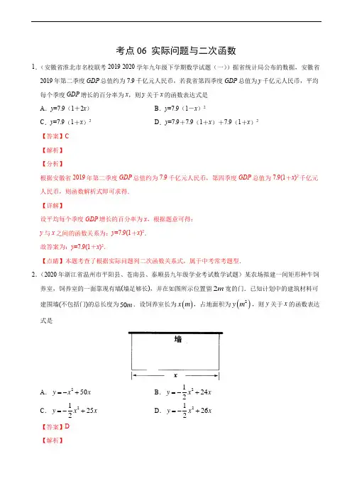 考点06 实际问题与二次函数(解析版)