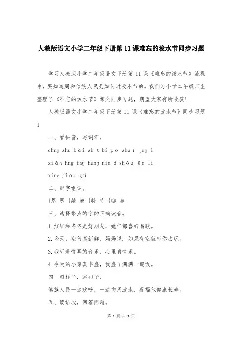 人教版语文小学二年级下册第11课难忘的泼水节同步习题