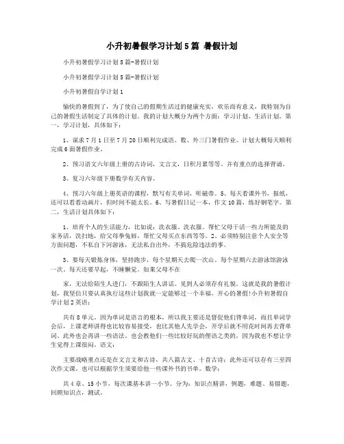小升初暑假学习计划5篇 暑假计划